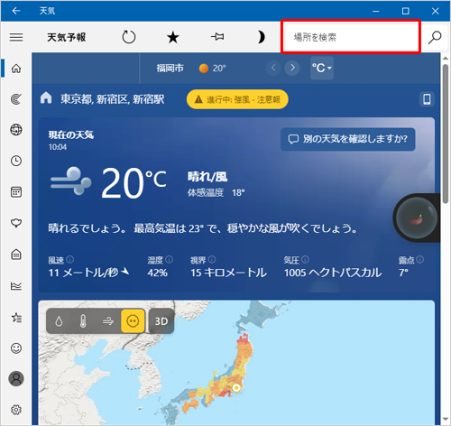 「天気」を起動し、画面右上の検索ボックスに検索したい地域名を入力します