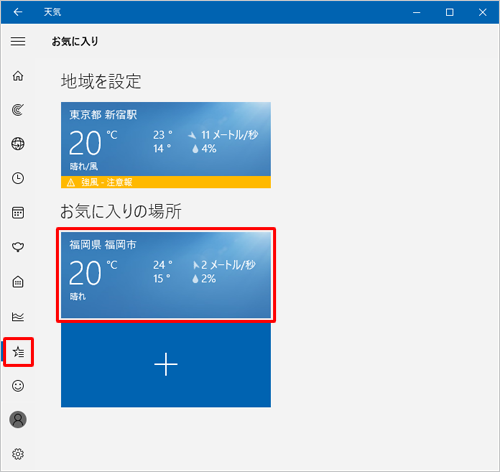 画面左側に表示されるメニューから「アイコン」（お気に入り）をクリックし、「お気に入りの場所」欄に該当の地域が追加されたことを確認してください