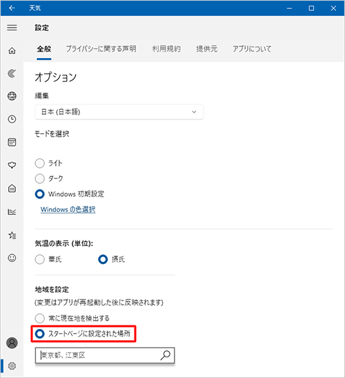 「地域を設定」欄で「スタートページに設定された場所」が選択されていることを確認します