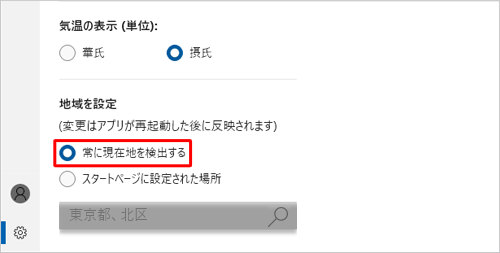 「常に現在地を検出する」をクリックすると、常に現在地がホームに表示されます