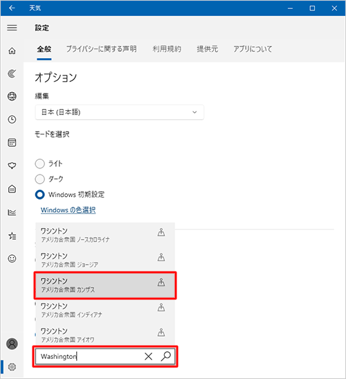 「スタートページに設定された場所」ボックスに、設定したい地域名を入力し、表示された一覧から該当の地域をクリックします
