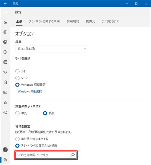 「スタートページに設定された場所」ボックスに設定した地域名が表示されたことを確認します