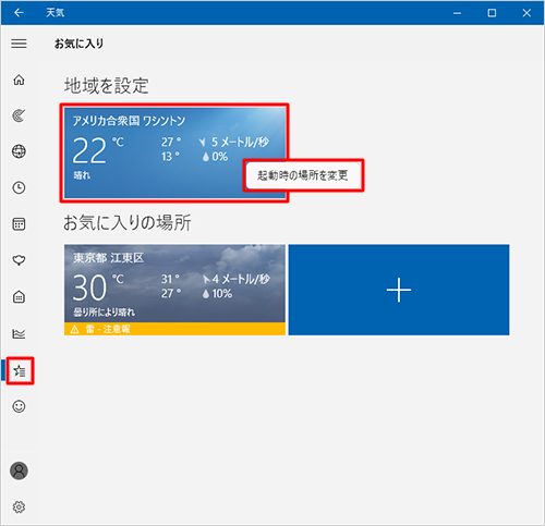 画面左側のメニューから「お気に入り」をクリックし、「お気に入り」画面が表示されたら「地域を設定」欄を確認します。ホームに設定した地域上で右クリックし、「起動時の場所を変更」をクリックすると、ホームに表示する地域を変更できます