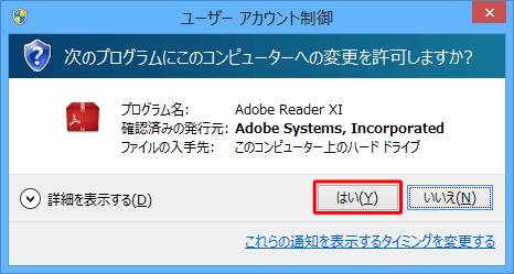 「ユーザーアカウント制御」が表示された場合は、「はい」をクリックします
