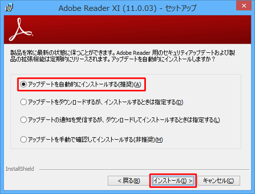 アップデート（更新プログラム）の自動インストールについて任意の設定をクリックし、「インストール」をクリックします