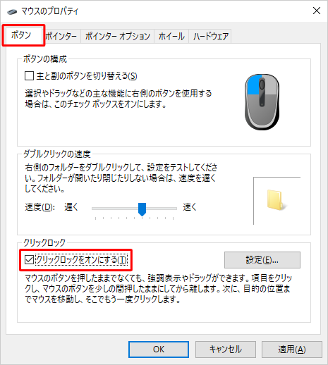 「ボタン」タブをクリックし、「クリックロック」欄の「クリックロックをオンにする」にチェックを入れます