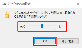 つまみを左右に動かして、マウスボタンを押してからドラッグ状態に認識されるまでの長さを調整し、「OK」をクリックします