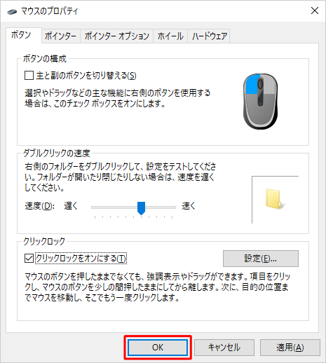 「マウスのプロパティ」画面に戻ったら、「OK」をクリックします