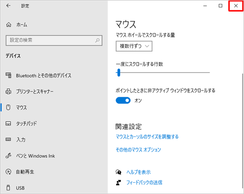 「設定」画面に戻ったら、画面右上にある「×」（閉じる）をクリックして画面を閉じます