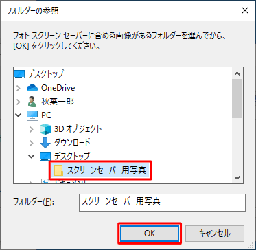 スクリーンセーバーに設定したい画像が保存されているフォルダーをクリックし、「OK」をクリックします