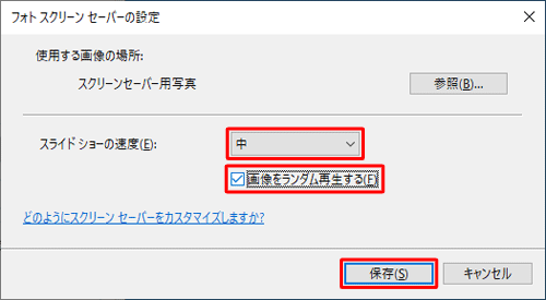 スライドショーの速度」ボックスから任意の再生速度をクリックし、画像をランダム再生したい場合は「画像をランダム再生する」にチェックを入れて、「保存」をクリックします