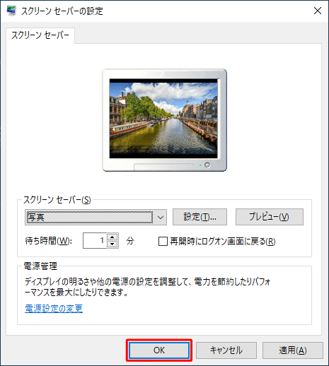 「スクリーンセーバーの設定」に戻ったら、「OK」をクリックします