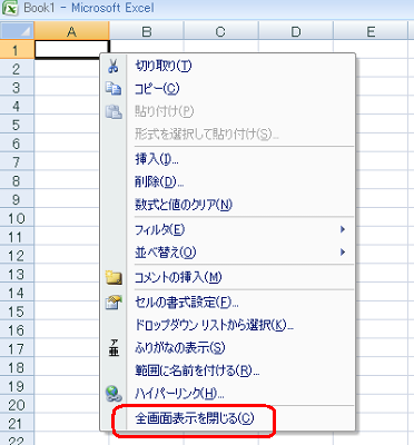 任意のセルを右クリックし、表示された一覧から「全画面表示を閉じる」をクリックします
