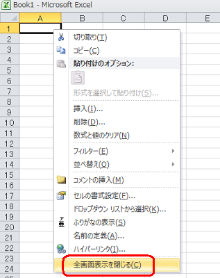 任意のセルを右クリックし、表示された一覧から「全画面表示を閉じる」をクリックします