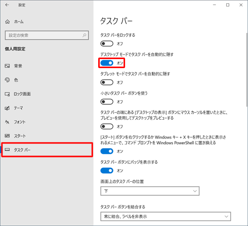 画面左側から「タスクバー」をクリックし、「デスクトップモードでタスクバーを自動的に隠す」のスイッチをクリックして「オン」にします