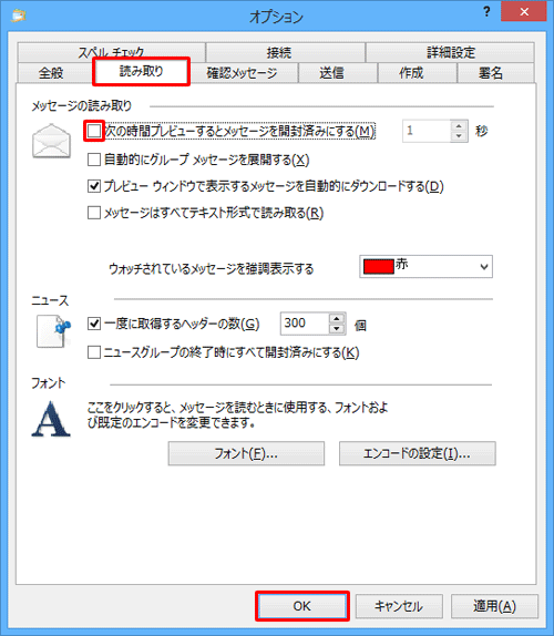 「読み取り」タブをクリックし、「メッセージの読み取り」欄から「次の時間プレビューするとメッセージを開封済みにする」のチェックを外して、「OK」をクリックします