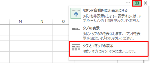 画面右上の「リボンの表示オプション」をクリックし、表示された一覧から「タブとコマンドの表示」をクリックします