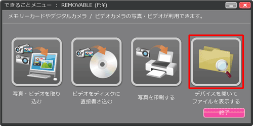 「できることメニュー」が表示された場合は、「デバイスを開いてファイルを表示する」をクリックし、手順4に進みます