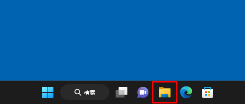 タスクバーから「エクスプローラー」をクリックします