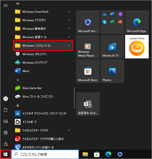 「スタート」をクリックし、「W」欄の「Windowsシステムツール」をクリックします