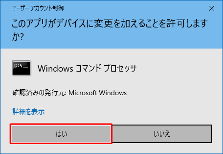 「ユーザーアカウント制御」が表示された場合は、「はい」をクリックします