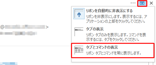画面右上の「リボンの表示オプション」をクリックし、表示された一覧から「タブとコマンドの表示」をクリックします