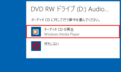 「オーディオCDの再生」をクリックします