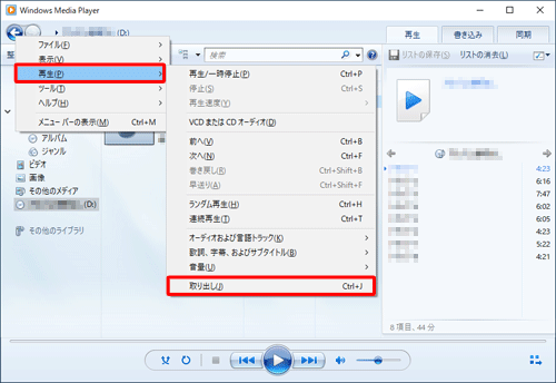 CDドライブの動作が完全に停止したら、キーボードの「Alt」キーを押し、「再生」にマウスポインターを合わせて、表示された一覧から「取り出し」をクリックします