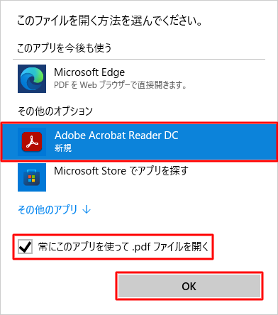 「Adobe Acrobat Reader DC」をクリックし、「常にこのアプリを使って.pdfファイルを開く」にチェックを入れて、「OK」をクリックします