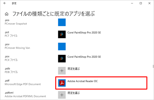 「.pdf」欄の既定のアプリが「Adobe Acrobat Reader DC」に変更されたことを確認します