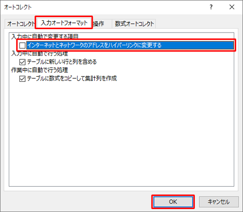 「入力オートフォーマット」タブをクリックし、「インターネットとネットワークのアドレスをハイパーリンクに変更する」のチェックを外して、「OK」をクリックします