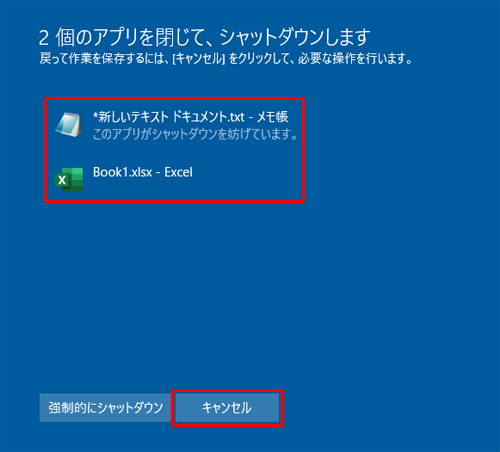 画面に表示されているファイル名とアプリ名を確認し、ファイルの保存が必要かどうかを判断します。ファイルを保存する場合は「キャンセル」をクリックし、ファイルを保存せずにシャットダウンして問題ない場合は「強制的にシャットダウン」をクリックします