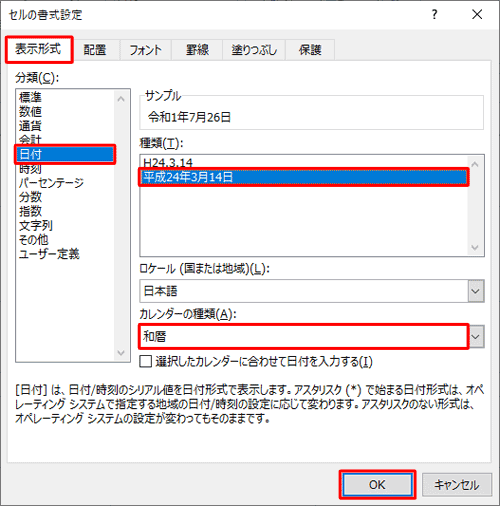 「日付」をクリックし、「カレンダーの種類」ボックスから「和暦」をクリックし、「種類」ボックスから「平成xx年xx月xx日」をクリックして、「OK」をクリックします