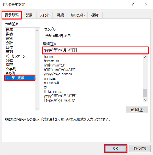 「表示形式」タブをクリックし、「分類」ボックスから「ユーザー定義」をクリックして、「種類」ボックスに「ggge年m月d日」と入力し、「OK」をクリックします