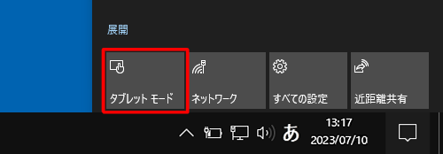 「タブレットモード」をクリックします