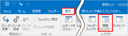 リボンから「表示」タブをクリックし、「レイアウト」グループの「閲覧ウィンドウ」をクリックします