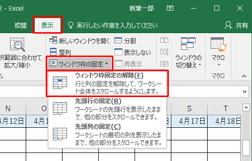 リボンから「表示」タブをクリックし、「ウィンドウ」グループの「ウィンドウ枠の固定」をクリックして、「ウィンドウ枠固定の解除」をクリックします