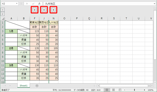 折りたたんだ行や列を表示するには、「+」をクリックします