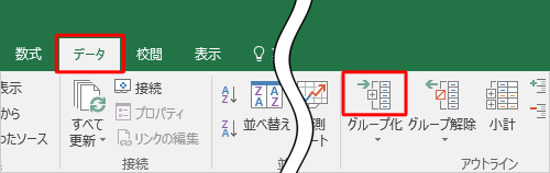 リボンから「データ」タブをクリックして、「アウトライン」の「グループ化」のアイコンをクリックします