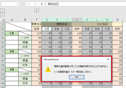 複数の選択範囲を同時に設定しようとすると、以下のエラーメッセージが表示されます