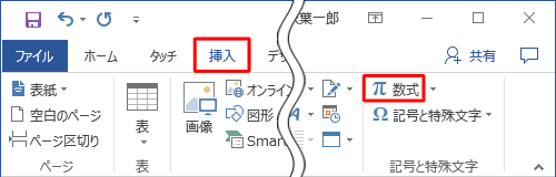 リボンから「挿入」タブをクリックして、「記号と特殊文字」グループの「数式」をクリックします