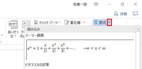 「数式」の「▼」をクリックすると、「組み込み」が表示され、ピタゴラスの定理や円の面積、公式などの数式を素早く挿入することができます