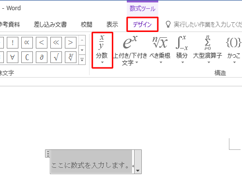 デザイン」タブをクリックし、「構造」グループから任意の数式をクリックします
