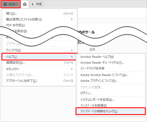 Adobe Acrobat Readerを起動し、「メニュー」をクリックし、表示された一覧から「ヘルプ」にマウスカーソルを合わせ、表示されたメニューから「アップデートの有無をチェック」をクリックします