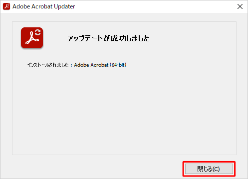 「アップデートが成功しました」と表示されたら、「閉じる」をクリックします