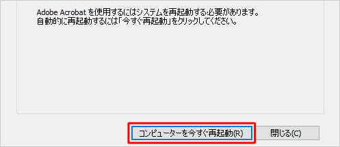 作業中のファイルを閉じて「コンピューターを今すぐ再起動」をクリックします