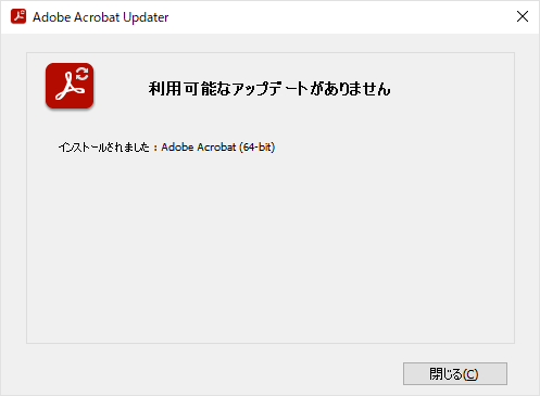 手順1～3の操作を繰り返し行い、Adobe Acrobat Readerが最新の状態になると、「利用可能なアップデートがありません」と表示されます