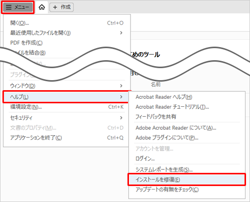 Adobe Acrobat Readerを起動し、「メニュー」をクリックし、表示された一覧から「ヘルプ」にマウスカーソルを合わせ、表示されたメニューから「インストールの修復」をクリックします