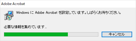 「WindowsにAdobe Acrobat Reader DCを設定しています…」と表示されたら、完了し画面が閉じるまで待ちます