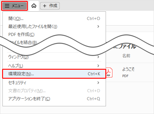 Adobe Acrobat Readerを起動し、「メニュー」をクリックし、表示されたメニューから「環境設定」をクリックします